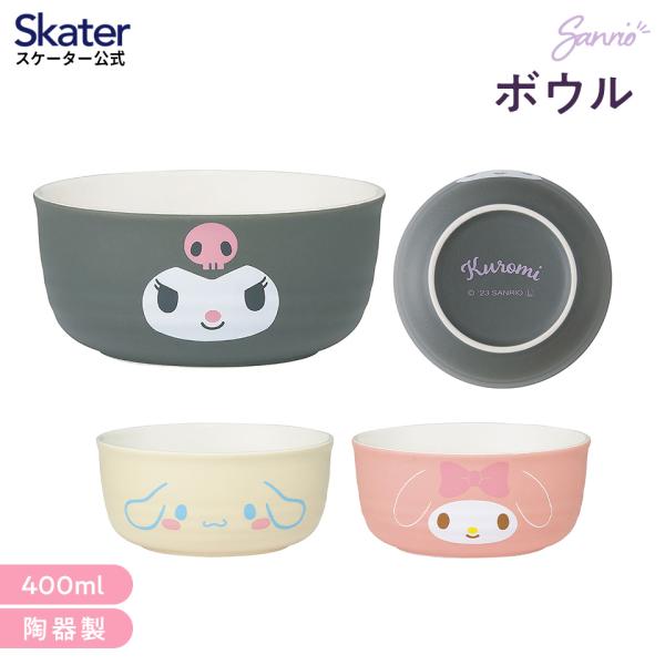ボウル 400ml 陶器 食器 鉢 皿 お皿 食事 かわいい スケーター skater CHBW2 ...