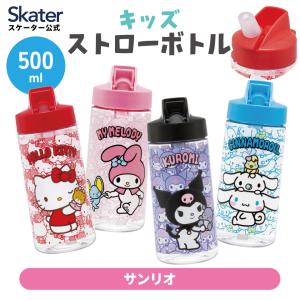 ストロー ボトル 水筒 500ml スパウト型 プラスチック クリア キッズ 子供 スケーター skater PSTB5 サンリオ