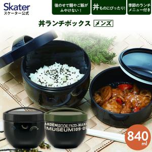 丼ランチボックスメンズ 弁当箱 どんぶり 型 丼 総 容量 840ml 日本製 ランチボックス お弁当 弁当 スケーター PDN9
