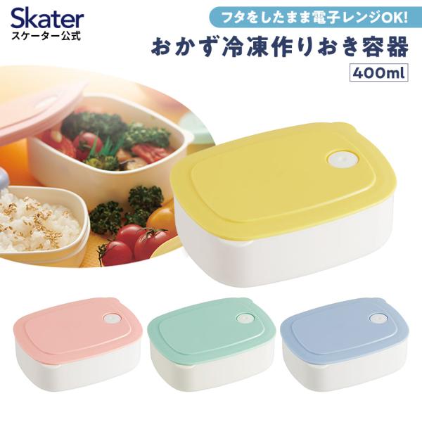 おかず冷凍作りおき容器 スケーター 400ml パウダーパステル  食品 食材 保存 容器 ケース ...