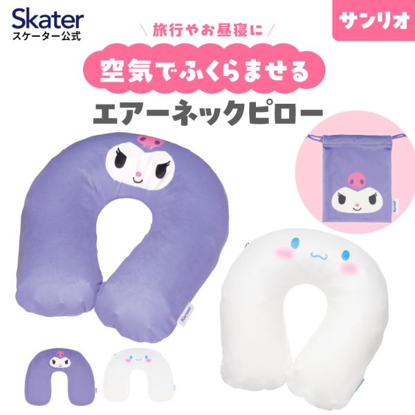 エアー ネックピロー 枕 旅行 車 移動 お昼寝 携帯 便利 快適 首 可愛い スケーター skat...