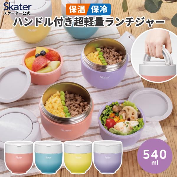 スケーター 保温弁当箱 540ml 小さめ 女子 持ち手付き どんぶり ランチジャー 保温保冷 ラン...
