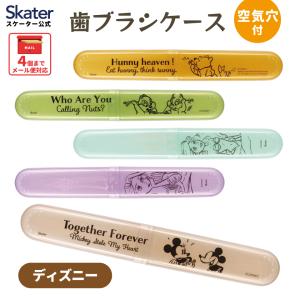 歯ブラシ ケース 携帯 はぶらし 入れ 旅行 行楽 トラベル オフィス TBC2 スケーター ディズニー｜スケーター Yahoo!ショッピング店