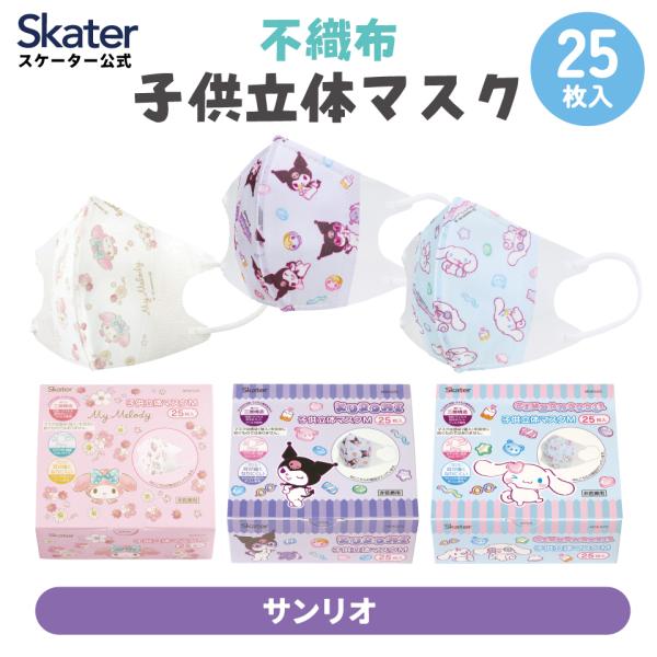 キッズマスク 子供 マスク 不織布 立体マスク 子供用マスク 立体 25枚 キャラクター スケーター...