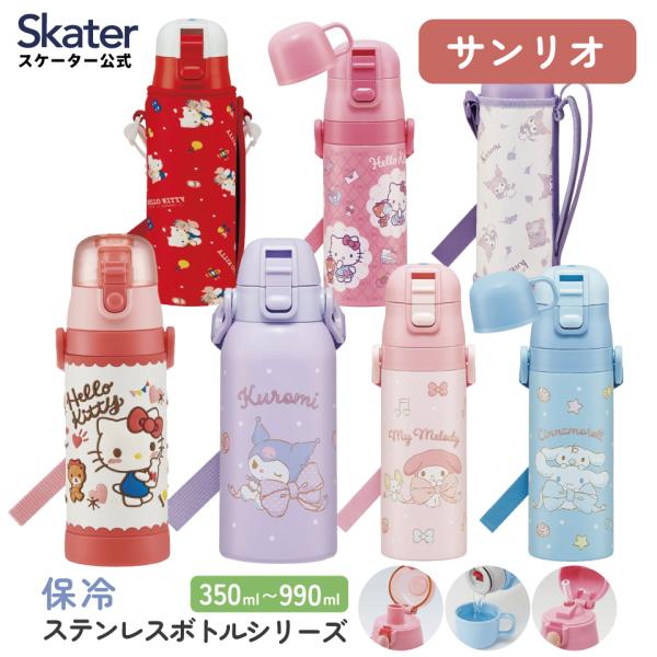 スケーター 水筒 ワンタッチ 直飲み ステンレス ダイレクト ストロー コップ クロミ キティ ハロ...