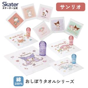 おしぼり タオル 3枚 セット おてふき 抗菌 行楽 お出かけ ランチ マイメロディ マイメロ クロミ キティ ハローキティ シナモロール サンリオ skater スケーター