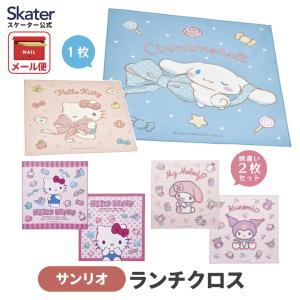 スケーター ランチクロス 風呂敷 クロス ランチョンマット お弁当 お弁当包み ハローキティ マイメロディ シナモロール クロミ skater KB4 サンリオ