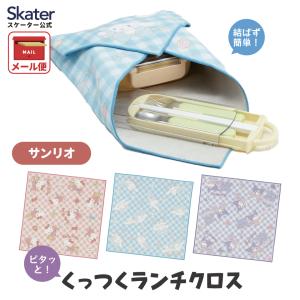 スケーター ランチクロス くっつく 43cm お弁当 水筒 包む 簡単 便利 子供 子ども 女性 シナモロール クロミ ハローキティ キティ サンリオ skater KBST43