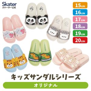 スケーター サンダル キッズ シャワー 海 ビーチ プール お出かけ 靴 夏 スリッパ 子供用 くま うさぎ パンダ 動物 恐竜 トラ ハリネズミ skater