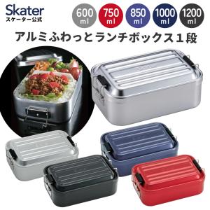 スケーター　アルミ 弁当箱 容量 600ml 750ml 850ml 1000ml 1200ml 1段 大人 子供 大容量 シルバー