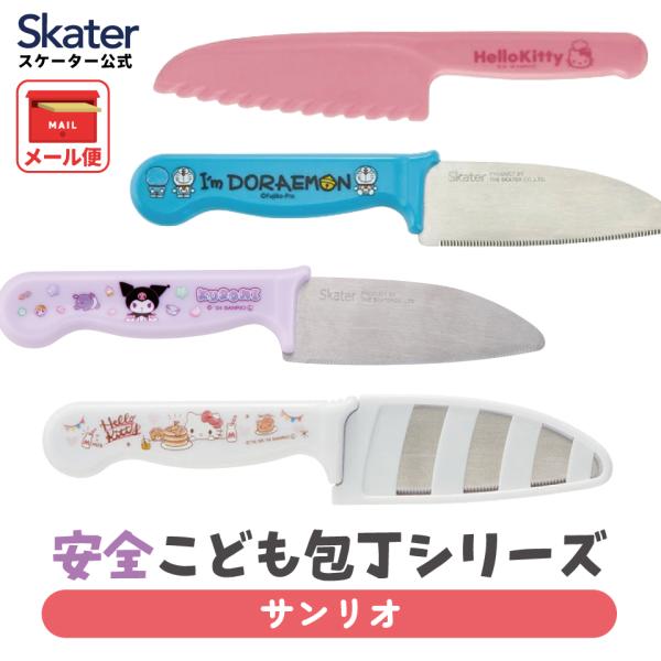 スケーター 子供包丁 鞘 付き 子供用 包丁 安全 設計 料理 プラスチック製 キャラクター 調理器...