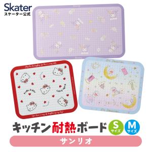 耐熱 ボード 鍋敷き 鍋 置き キッチン 熱 汚れ 保護 小さめ 大きめ サイズ KTBO1 KTBO2 スケーター skater ハローキティ クロミ ドラえもん サンリオ