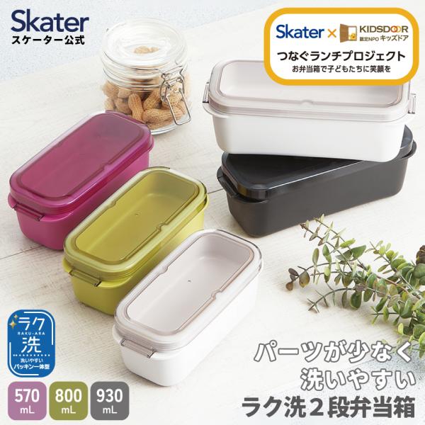 スケーター パッキン一体型 ラク洗 らくあら 2段ランチボックス 1段でも2段でも使える 楽洗 留め...