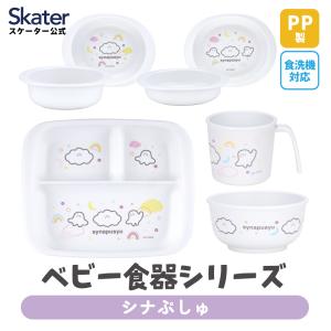 スケーター ベビー 赤ちゃん 離乳食 茶碗 コップ プレート 小鉢 小皿 食器 食事 食洗機対応 電子レンジ 抗菌 子供 skater シナぷしゅ｜スケーター Yahoo!ショッピング店