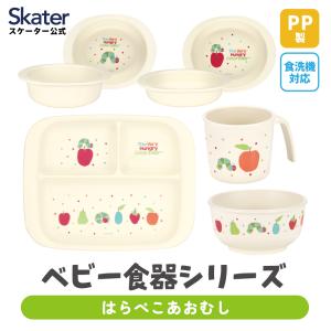 スケーター ベビー 赤ちゃん 離乳食 茶碗 コップ プレート 小鉢 小皿 食器 食事 食洗機対応 電子レンジ 抗菌 子供 skater はらぺこあおむし｜スケーター Yahoo!ショッピング店