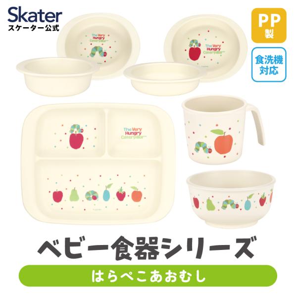 スケーター ベビー 赤ちゃん 離乳食 茶碗 コップ プレート 小鉢 小皿 食器 食事 食洗機対応 電...