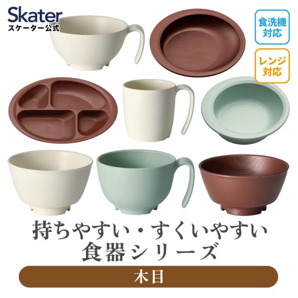 スケーター skater もちやすい すくいやすい 仕切り 茶碗 汁碗 プレート コップ カップ ボ...