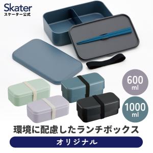 スケーター skater 箸付き 弁当箱 1段 2段 ランチボックス レンジ対応 大人 子供 バイオマス セピアカラー グリーン ラベンダー アッシュカラー ブルー ブラック