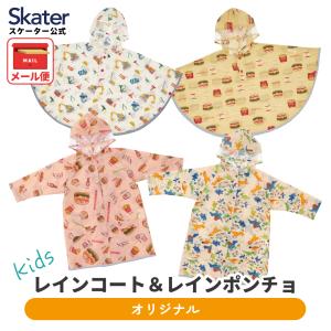 スケーター レインコート ポンチョ カッパ キッズ 子供 通学 通園 フード レインウェア キャラクター skater バーガーコンクス ディノサウルス 恐竜 車