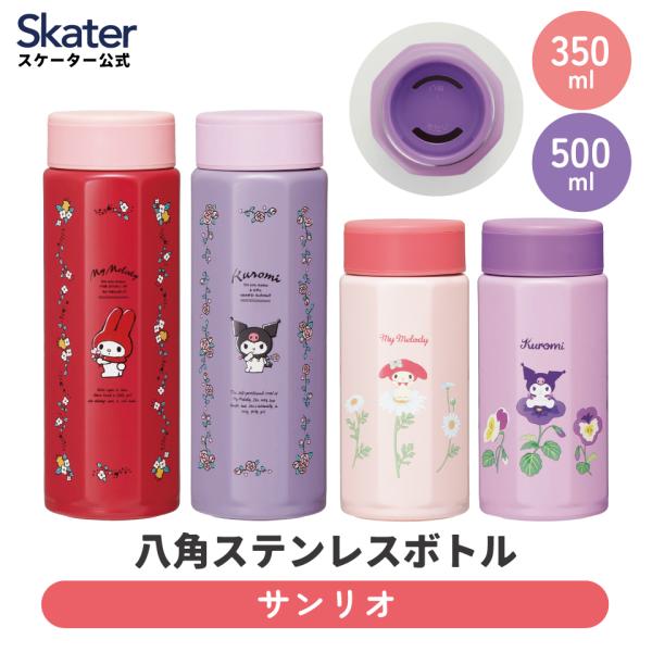 スケーター skater 水筒 ステンレス マグ ボトル 八角形 350ml 500ml 直飲み 保...