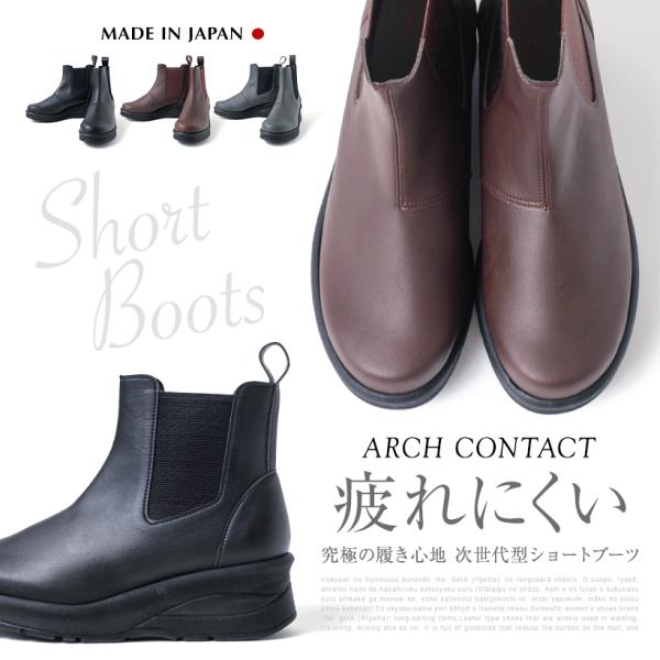 日本製 ARCH CONTACT アーチコンタクト ショートブーツ サイドゴアブーツ カップインソー...
