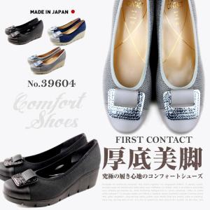 FIRST CONTACT ファーストコンタクト レディース　39604　日本製 靴 ウェッジソール パンプス　靴 外反母趾　コンフォートシューズ