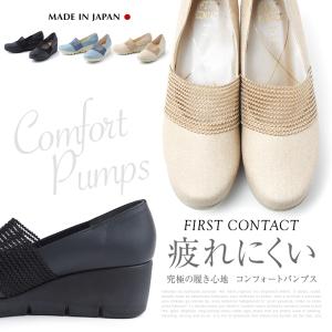 ファーストコンタクト 日本製 パンプス 痛くない  ウェッジソール  コンフォートシューズ レディース 歩きやすい ウエッジ ストレッチ メッシュ  靴   39614