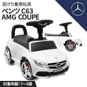 【在庫SALE】 乗用玩具 足けり メルセデス ベンツ C63 AMG STマーク取得 転倒防止ストッパー付き 子供 乗れる おもちゃ 誕生日 プレゼント 男の子 女の子