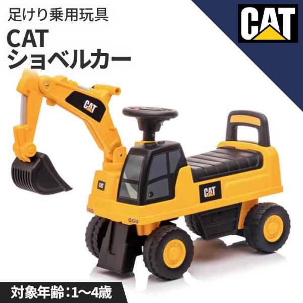 AIJYU TOYS 乗用玩具 足けり CAT ショベルカー 転倒防止ストッパー付き 子供 乗れる ...