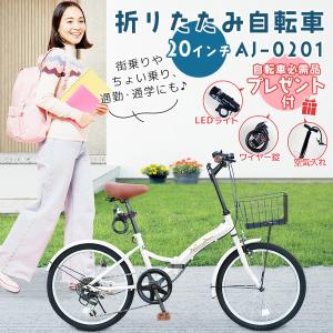 AIJYU CYCLE 折りたたみ自転車 20インチ 6段ギア 前カゴ LEDライト ロック錠 プレゼント [AJ-0201]