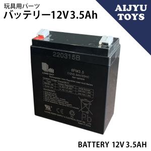 AIJYU TOYS専用パーツ バッテリー【12V 3.5Ah】鉛 蓄電池｜skcorp-store