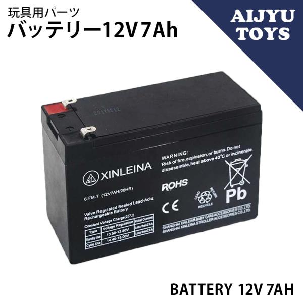 AIJYU TOYS専用パーツ バッテリー【12V 7Ah】鉛 蓄電池