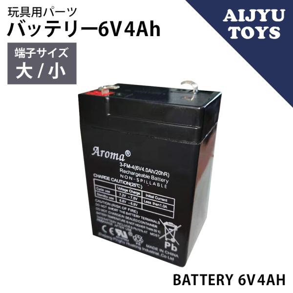 AIJYU TOYS専用パーツ バッテリー【6V 4Ah】鉛 蓄電池