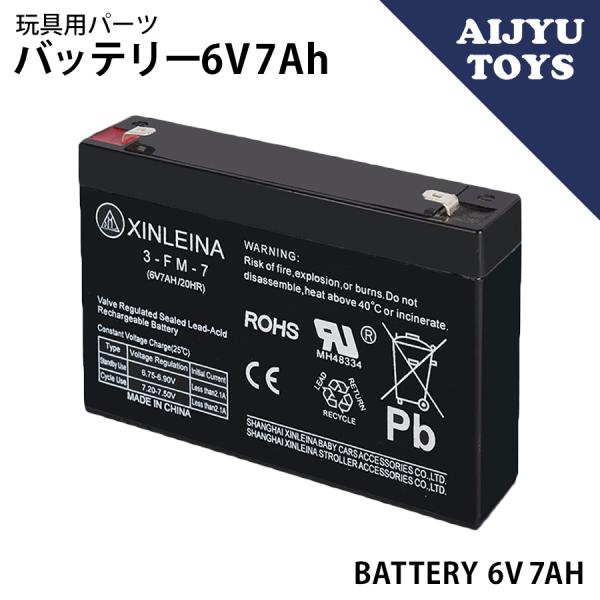 AIJYU TOYS専用パーツ バッテリー【6V 7Ah】鉛 蓄電池
