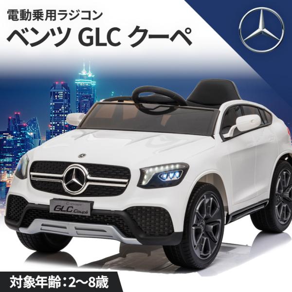 AIJYU TOYS 電動乗用ラジコン 電動乗用カー メルセデス ベンツ GLC クーペ 乗用玩具 ...