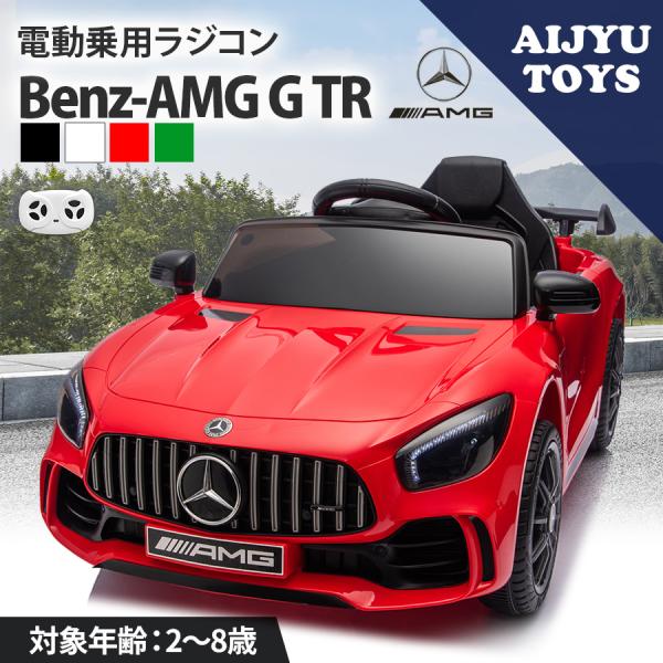 AIJYU TOYS 電動乗用ラジコン 電動乗用カー メルセデス ベンツ AMG GT-R 乗用玩具...