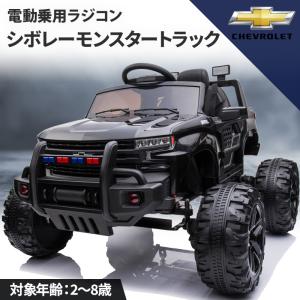 AIJYU TOYS 電動乗用ラジコン 電動乗用カー シボレー モンスタートラック 4WD 乗用玩具 子供 乗れる おもちゃ 誕生日 プレゼント 男の子 女の子 [BDM0928G]｜skcorp-store