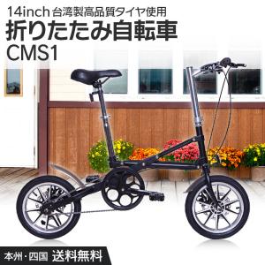 折りたたみ 自転車 14インチ CMS BIKE シングルギア 軽量 次世代Xフレーム 高品質 タイヤ コンパクト 持ち運び 便利 [CMS-1]