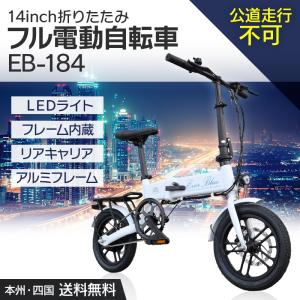 AIJYU CYCLE 電動バイク フル電動 折りたたみ 14インチ アクセル付き モペット インフレームバッテリー リアキャリア ディスクブレーキ [EB-184]