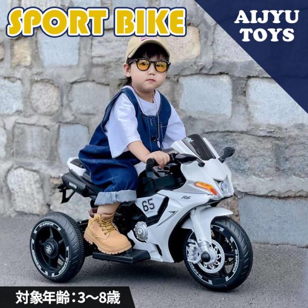 AIJYU TOYS 電動乗用玩具 スポーツバイク 電動３輪 乗れる おもちゃ キッズ 玩具 男の子...