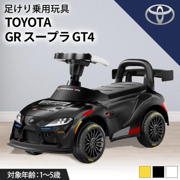 AIJYU TOYS 乗用玩具 足けり トヨタ GRスープラ GT4 TOYOTA SUPRA 子供...