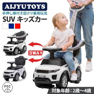 新商品 AIJYU TOYS 乗用玩具 足けり 車 3WAY SUV キッズカー 手押し棒 子ども 乗れる おもちゃ 玩具 幼児 男の子 女の子 2才 3才 4才 誕生日 プレゼント