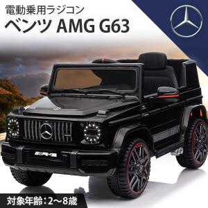 AIJYU TOYS 電動乗用ラジコン 電動乗用カー メルセデス ベンツ AMG G63 完成車発送 乗用玩具 子供 乗れる おもちゃ 誕生日 プレゼント 男の子 女の子 [BBH0002]