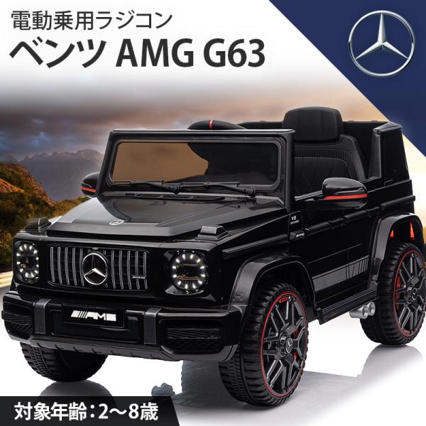 AIJYU TOYS 電動乗用ラジコン 電動乗用カー メルセデス ベンツ AMG G63 完成車発送...