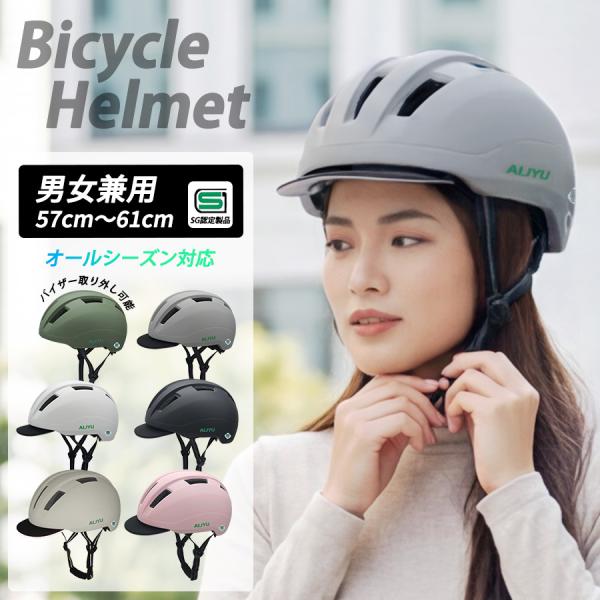 ヘルメット 自転車 sg レディース メンズ おしゃれ 中学生 高校生 大人 sgマーク 自転車用ヘ...