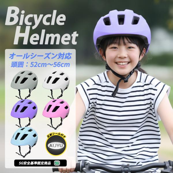 ヘルメット 自転車 子供用 sg マーク 軽量 高通気性 サイズ調整可能 頭囲52〜56cm 約28...
