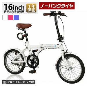 ノーパンク 自転車 折りたたみ自転車 16インチ ミニベロ 軽量 コンパクト シングルギア LEDライト ダイヤル錠 防災 災害 AIJYU CYCLE [SK-16np]