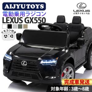 [完成車発送] 新商品 AIJYU TOYS 乗用玩具 電動 電動乗用ラジコン 1人乗 レクサス GX550 LEXUS 子供 乗れる おもちゃ 誕生日 プレゼント 男の子 女の子