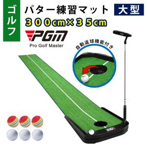 ゴルフ GOLF パター 練習 マット パターマット 練習用 マット パッティングマット 大型マット 300cm × 35cｍ 距離感練習 練習器具 人工芝 PGM [TL026]｜skcorp-store