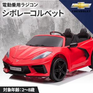 AIJYU TOYS 電動乗用ラジコン 電動乗用カー シボレー コルベット C8 2人乗り 乗用玩具 子供 乗れる おもちゃ 誕生日 プレゼント 男の子 女の子 [TR2203]｜skcorp-store